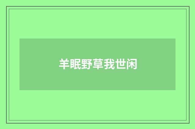 羊眠野草我世闲