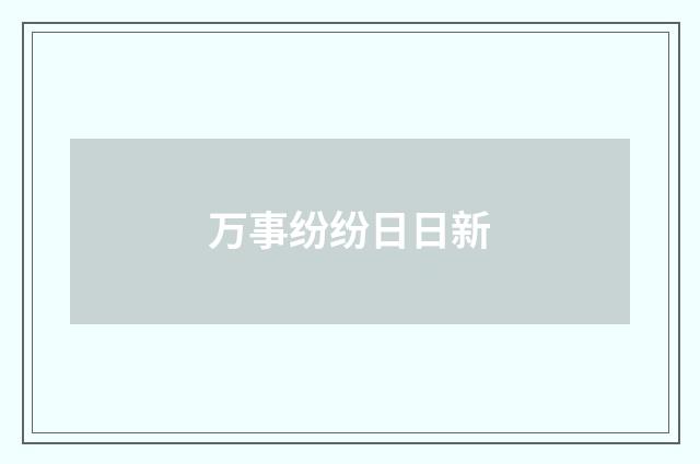 万事纷纷日日新
