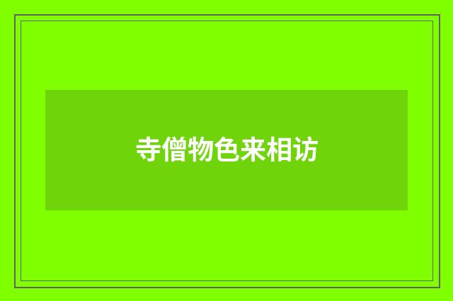 寺僧物色来相访