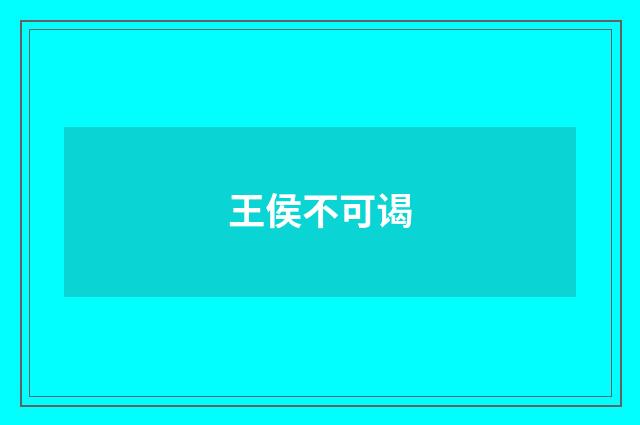 王侯不可谒