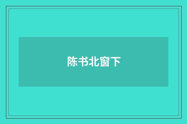 陈书北窗下
