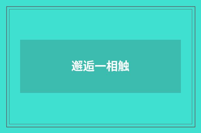 邂逅一相触