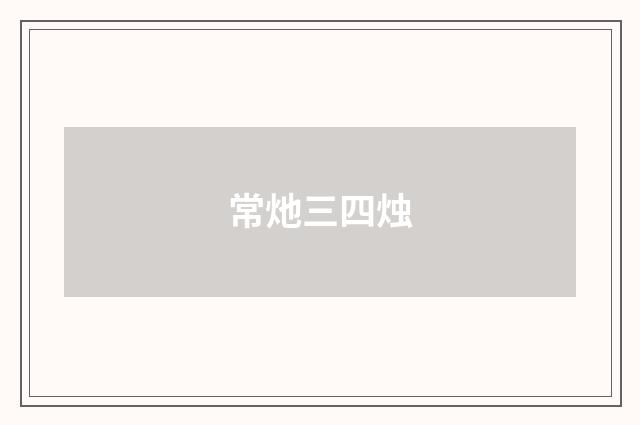 常灺三四烛