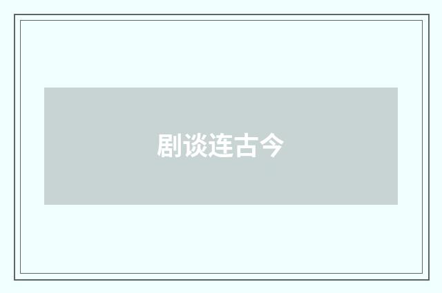 剧谈连古今