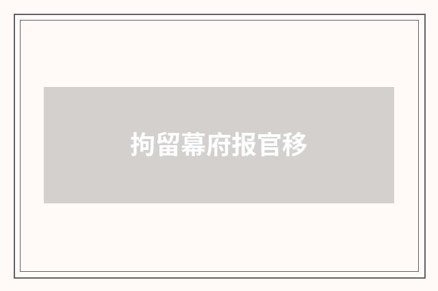 拘留幕府报官移