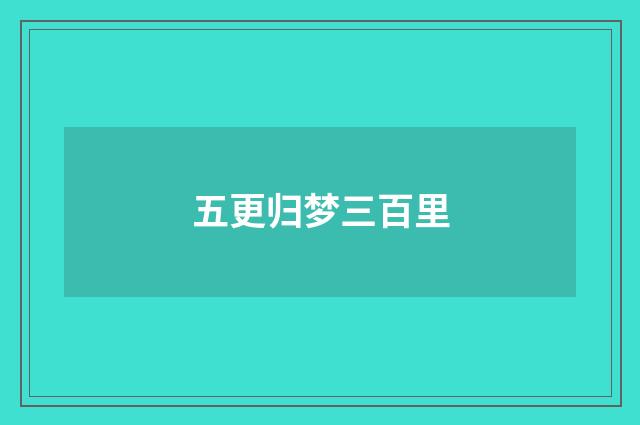 五更归梦三百里