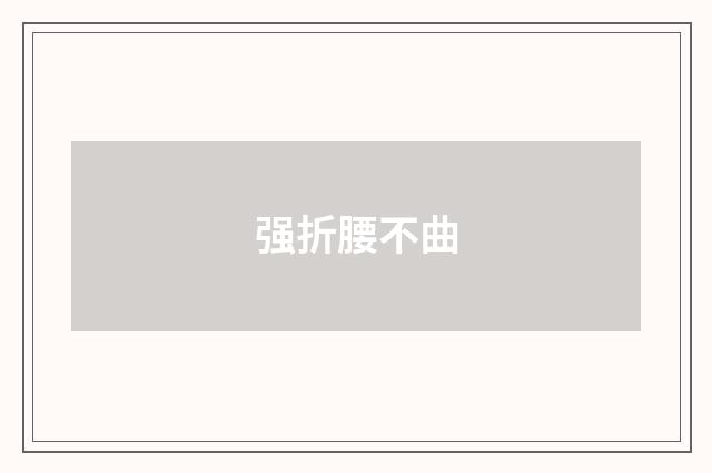 强折腰不曲