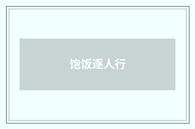 饱饭逐人行