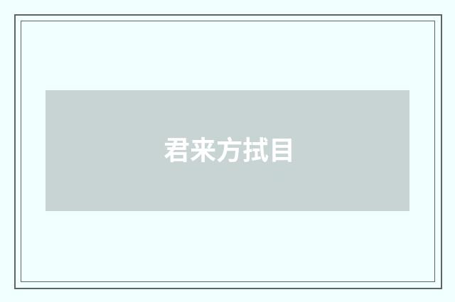 君来方拭目