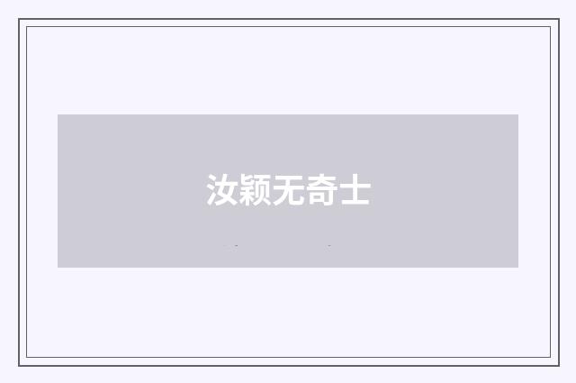 汝颖无奇士