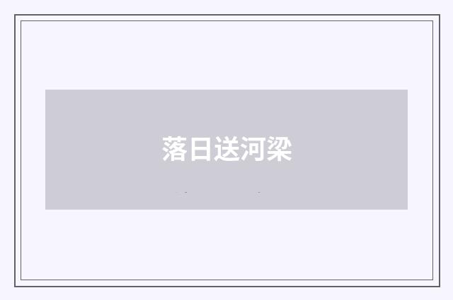 落日送河梁
