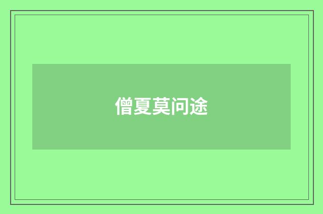 僧夏莫问途