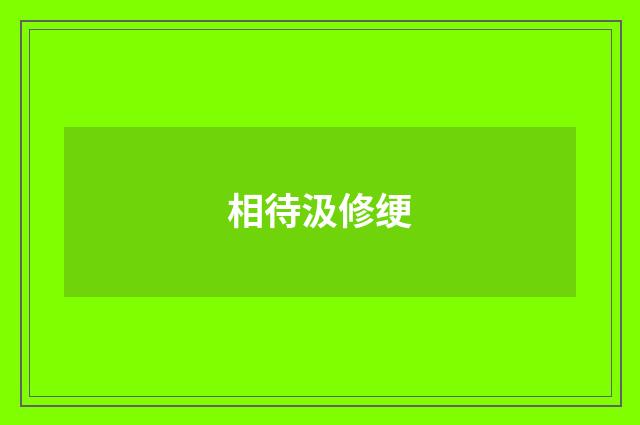 相待汲修绠