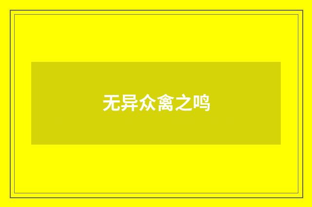无异众禽之鸣