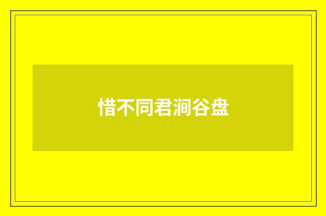 惜不同君涧谷盘