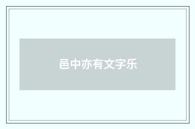 邑中亦有文字乐