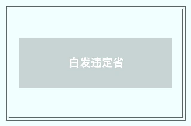 白发违定省