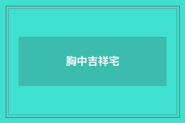 胸中吉祥宅