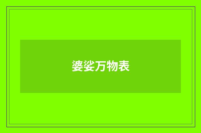 婆娑万物表