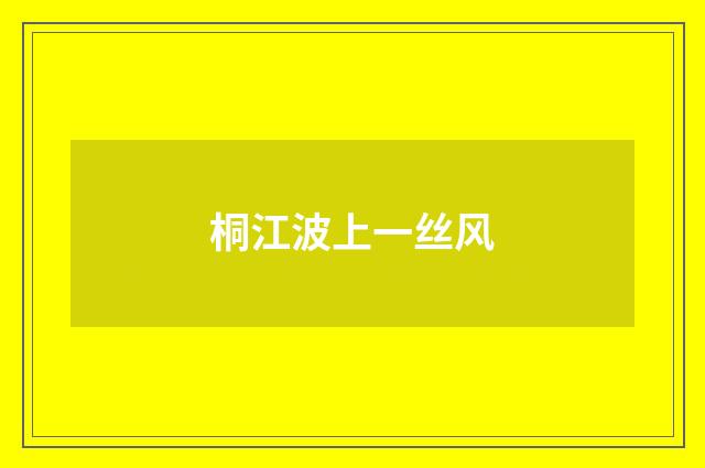 桐江波上一丝风