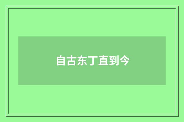 自古东丁直到今