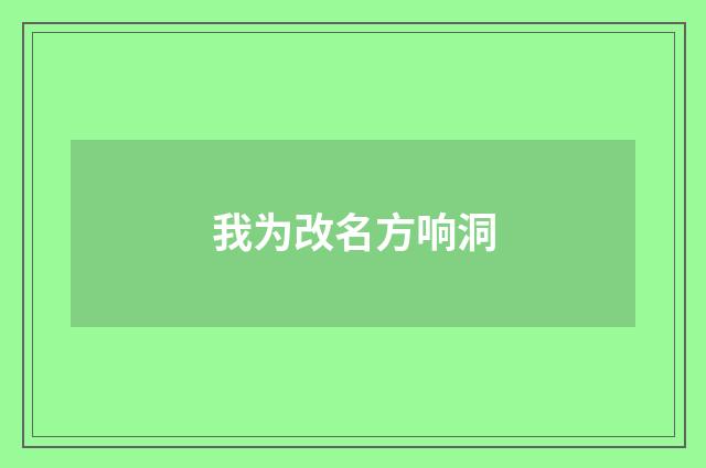我为改名方响洞