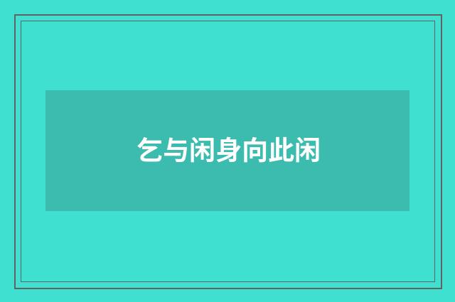 乞与闲身向此闲