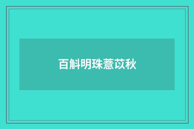 百斛明珠薏苡秋