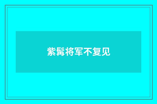 紫髯将军不复见