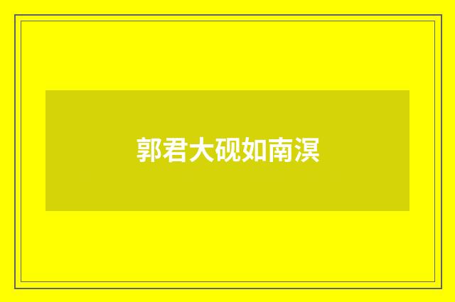 郭君大砚如南溟