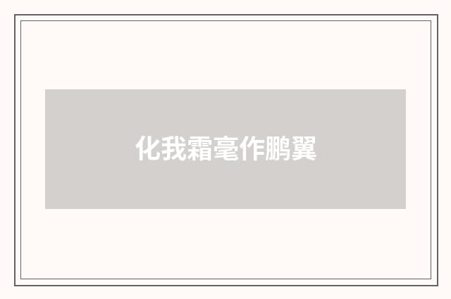 化我霜毫作鹏翼