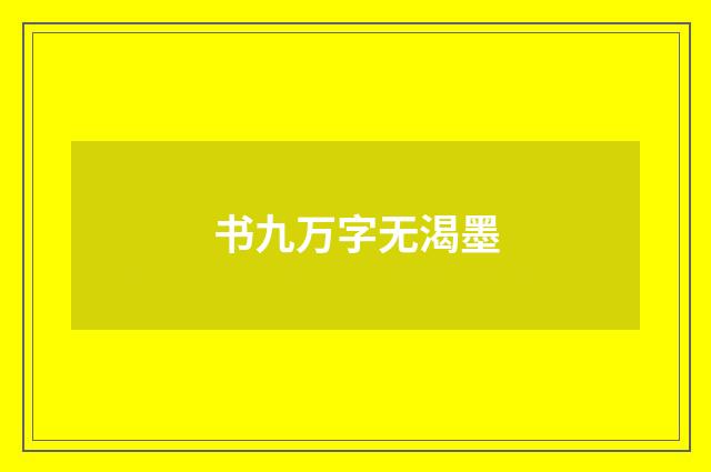 书九万字无渴墨