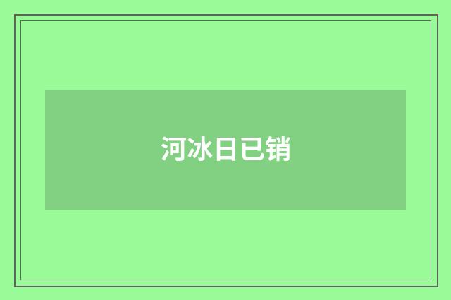 河冰日已销