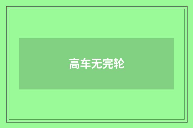 高车无完轮