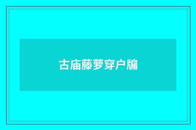 古庙藤萝穿户牖