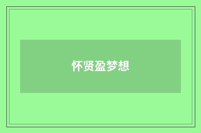 怀贤盈梦想