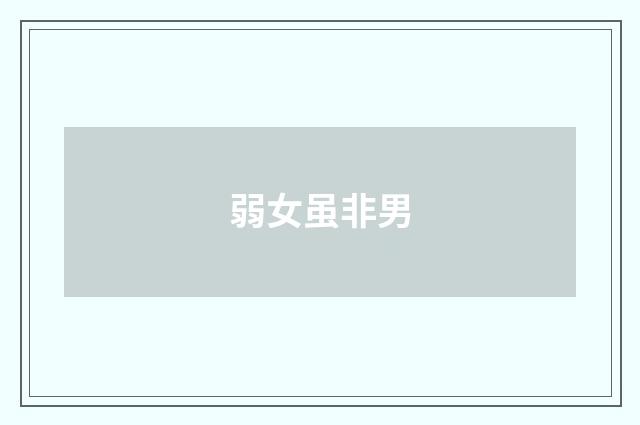 弱女虽非男