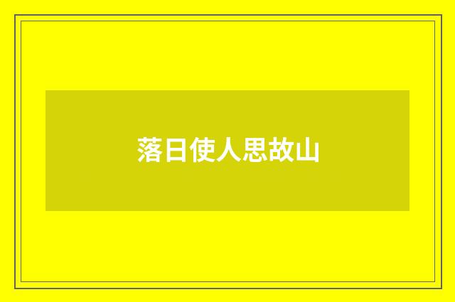落日使人思故山