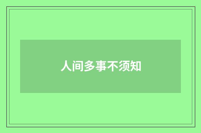 人间多事不须知