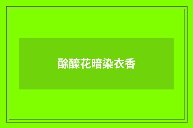 酴醾花暗染衣香