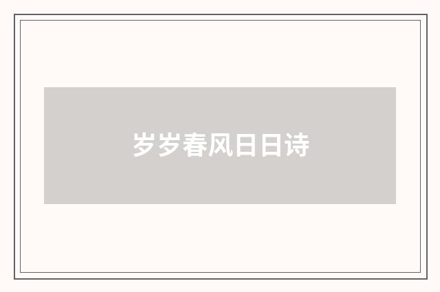 岁岁春风日日诗