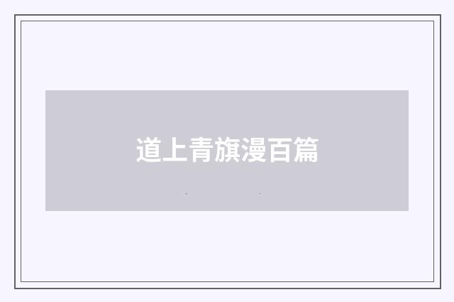 道上青旗漫百篇