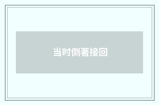 当时倒著接回