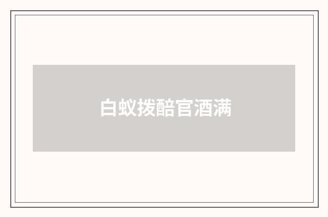 白蚁拨醅官酒满