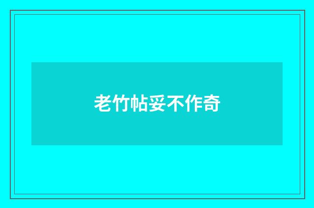 老竹帖妥不作奇