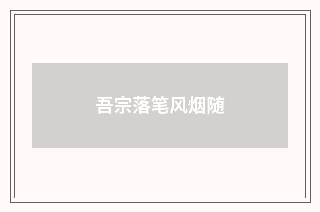 吾宗落笔风烟随