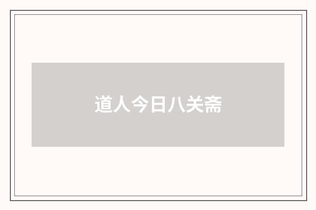 道人今日八关斋