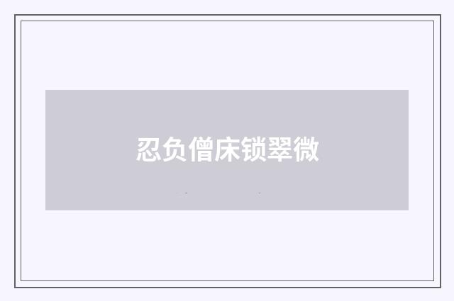 忍负僧床锁翠微
