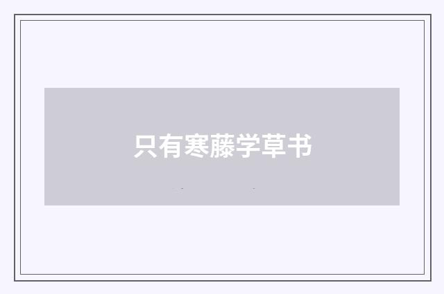 只有寒藤学草书
