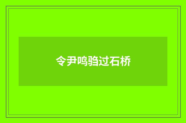 令尹鸣驺过石桥